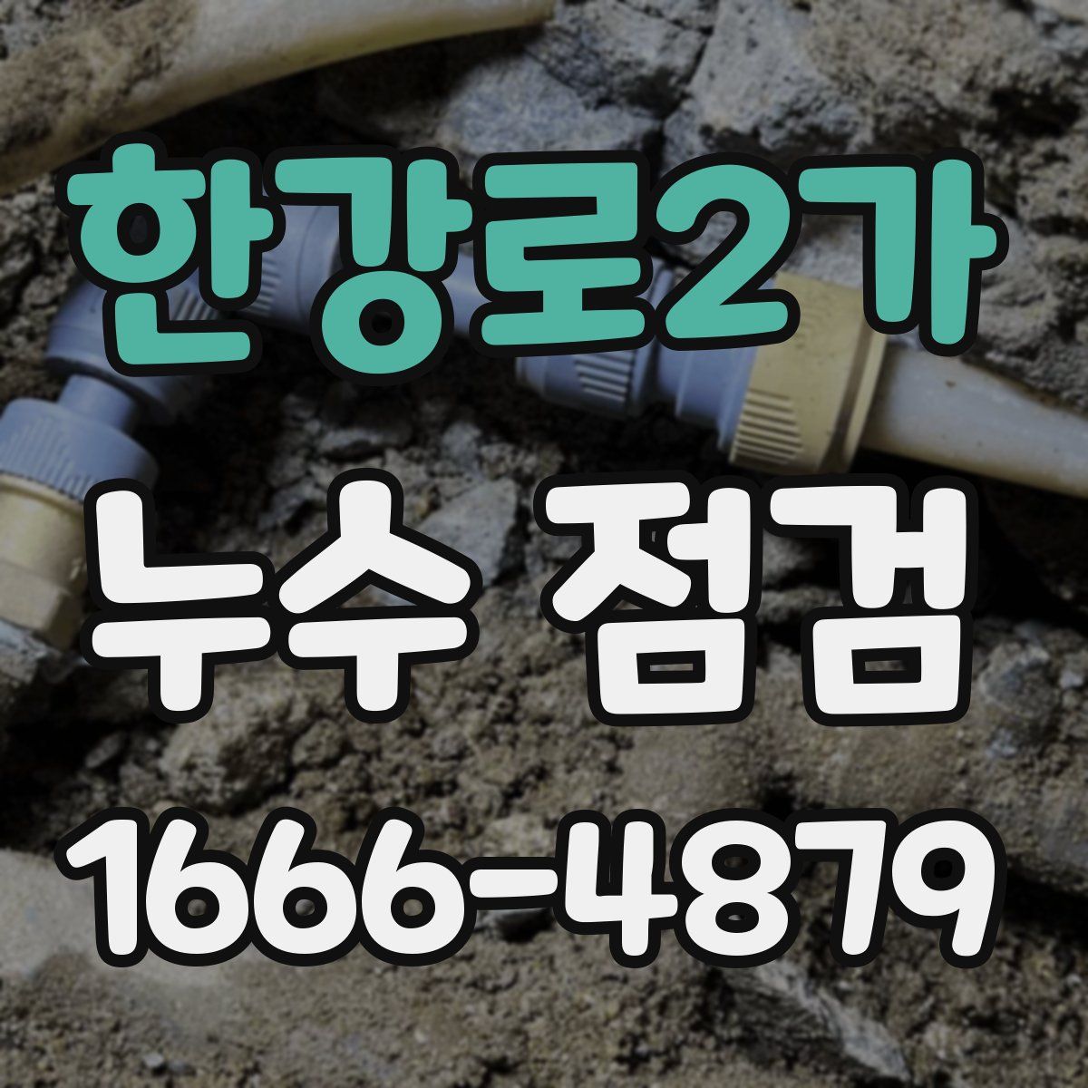 한강로2가 누수 점검