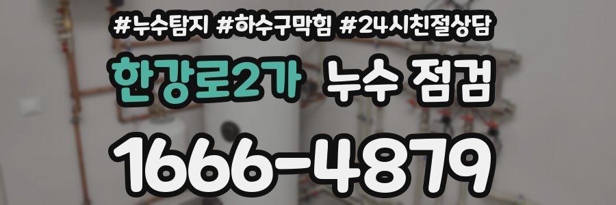 한강로2가 누수 점검