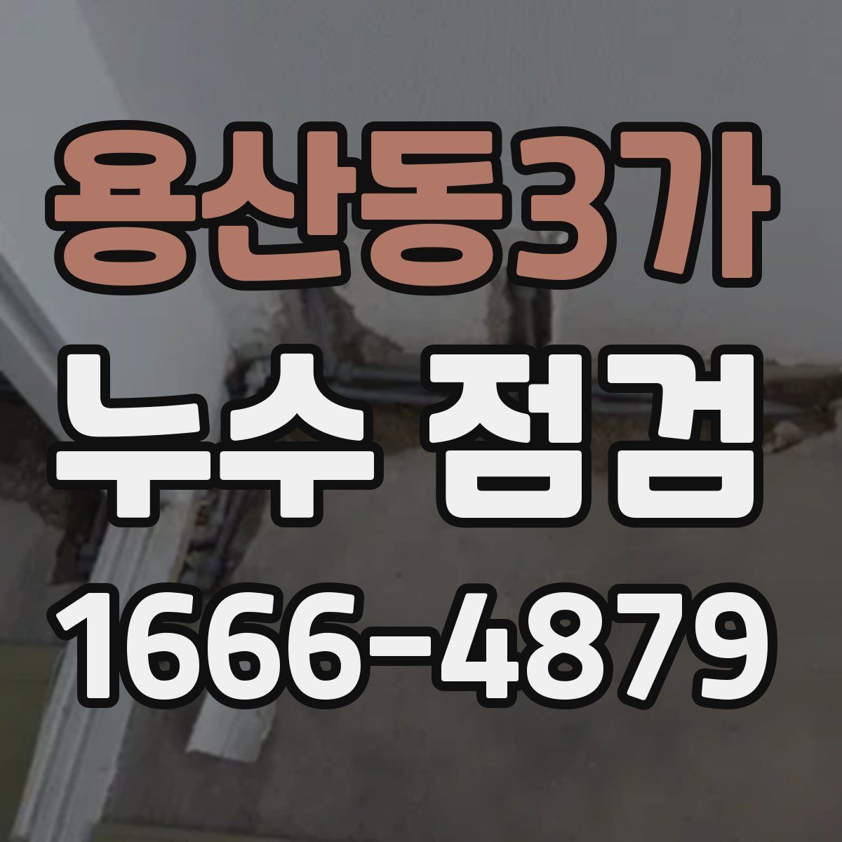 용산동3가 누수 점검