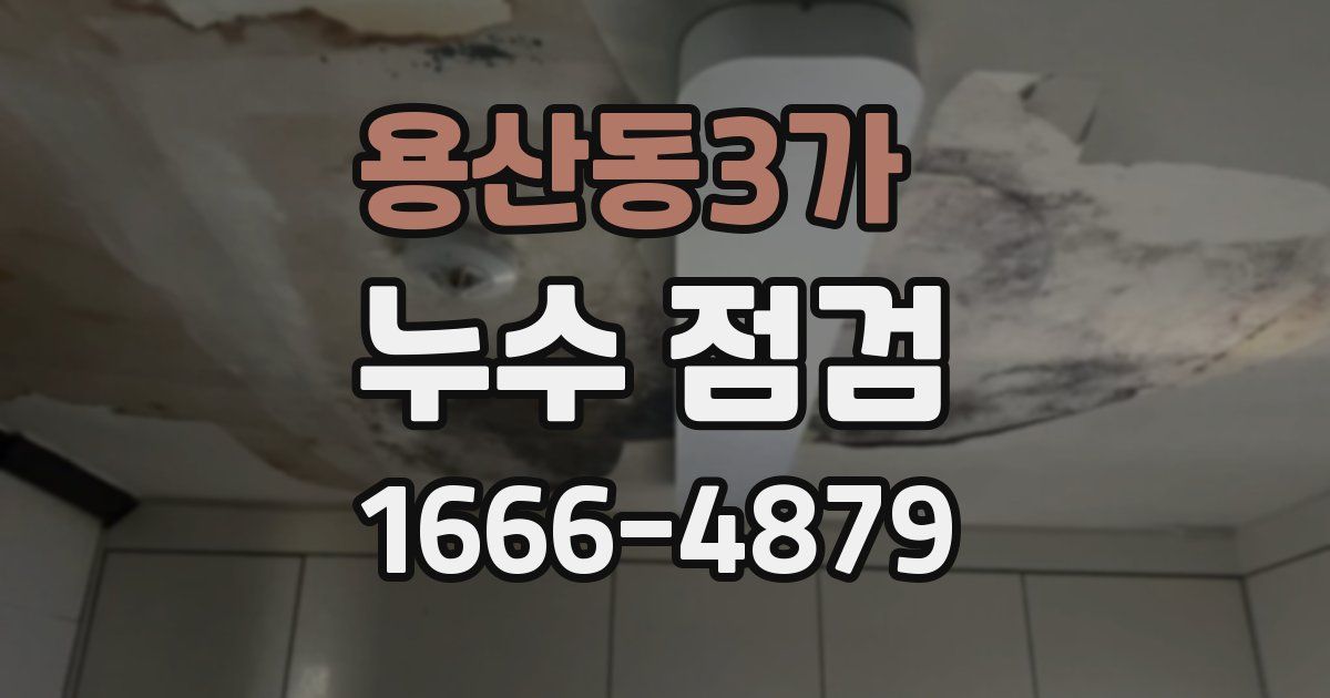 용산동3가 누수 점검