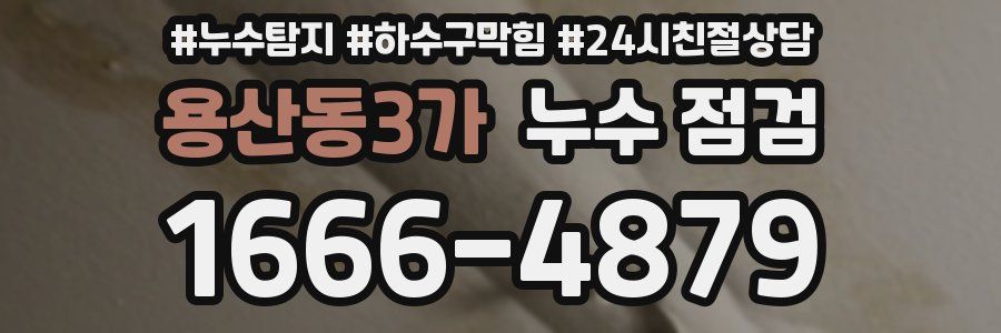 용산동3가 누수 점검