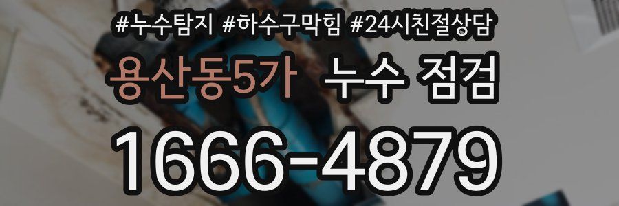 용산동5가 누수 점검