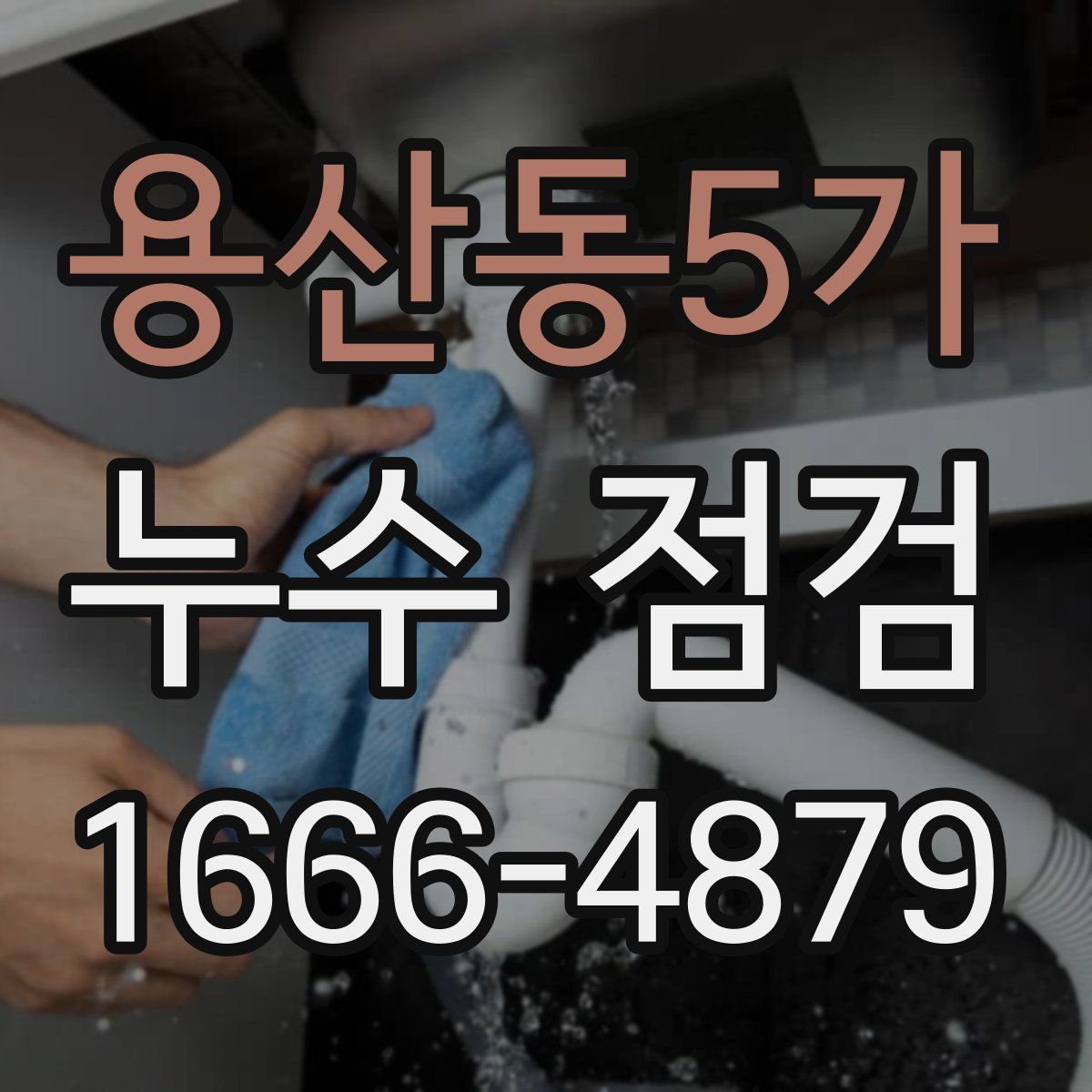 용산동5가 누수 점검