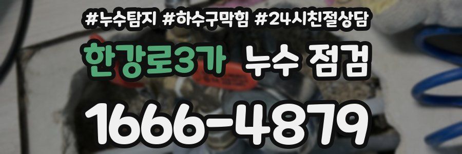한강로3가 누수 점검