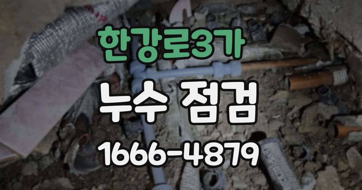 한강로3가 누수 점검