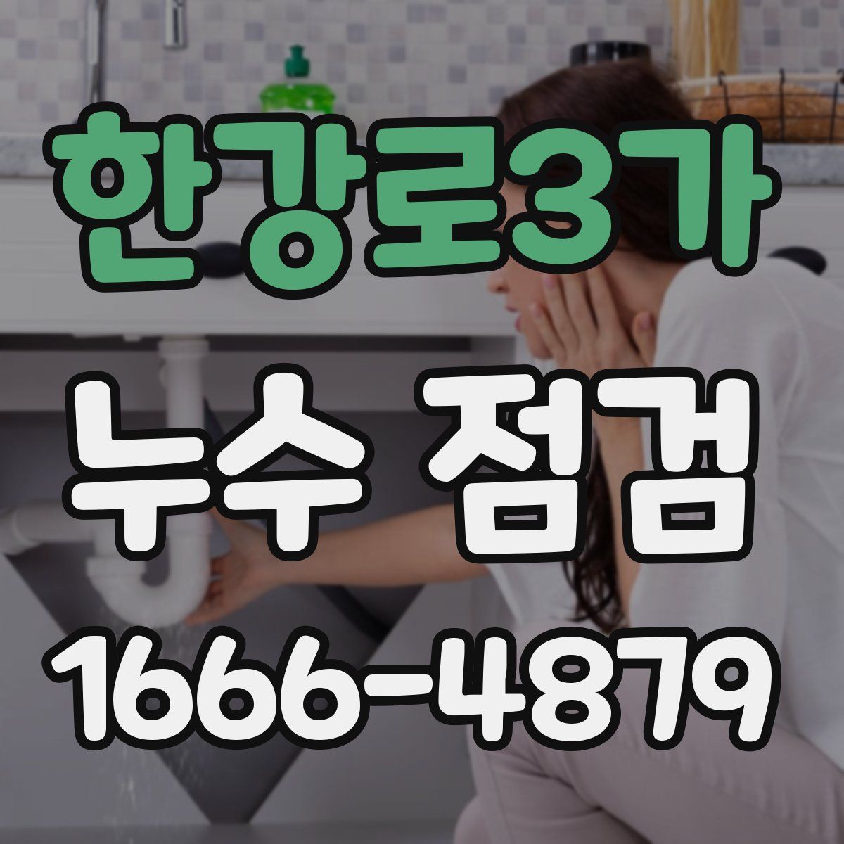 한강로3가 누수 점검