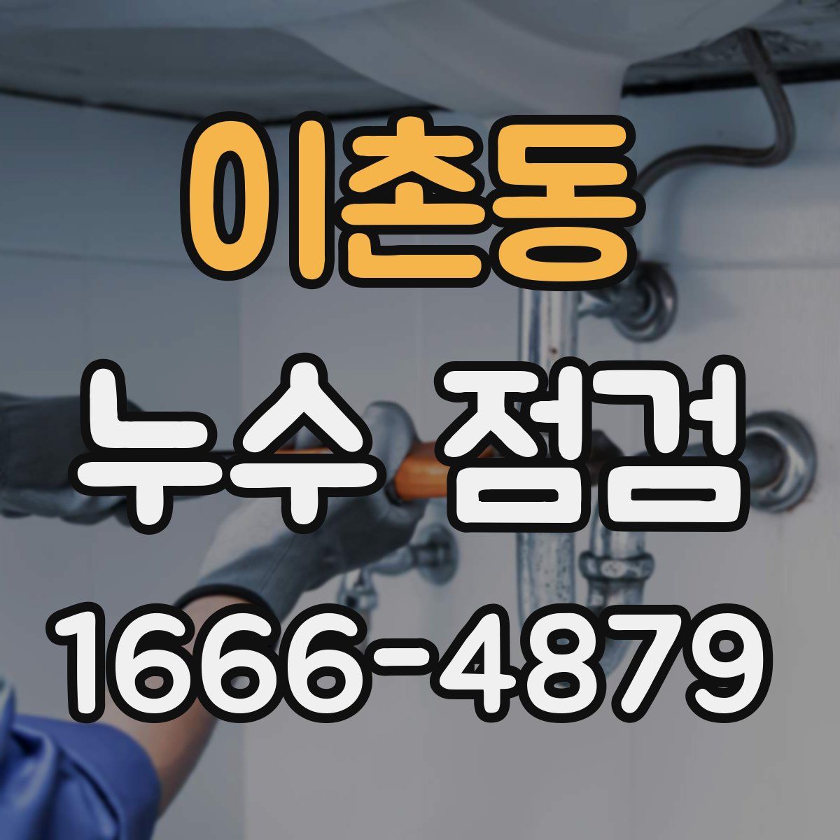 이촌동 누수 점검