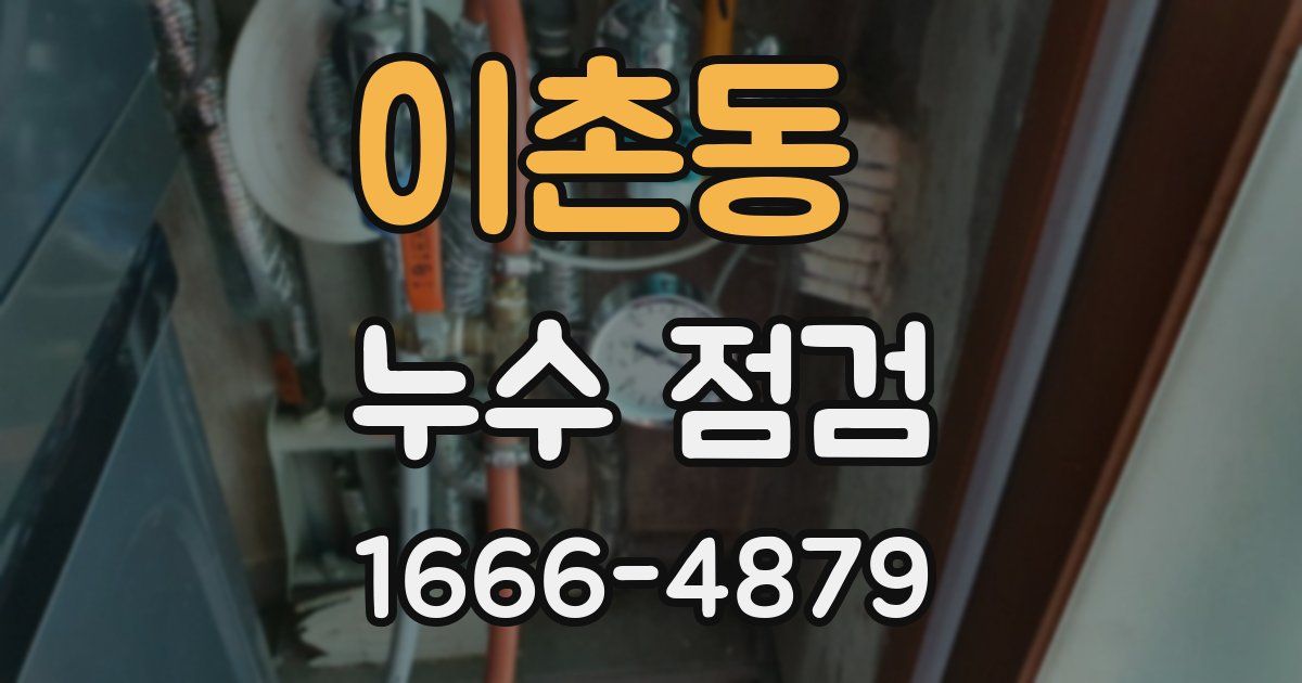 이촌동 누수 점검