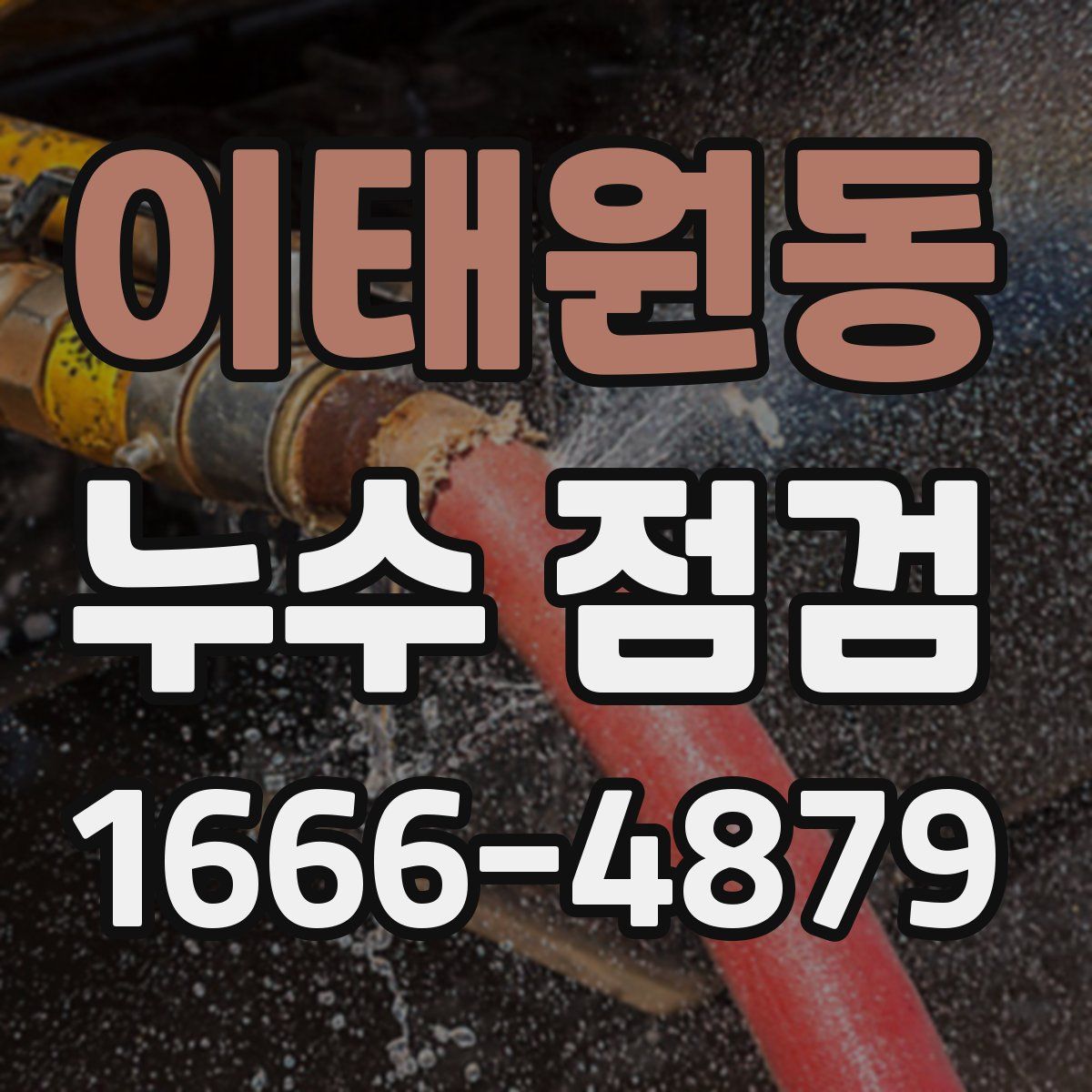 이태원동 누수 점검