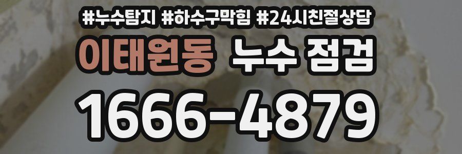 이태원동 누수 점검