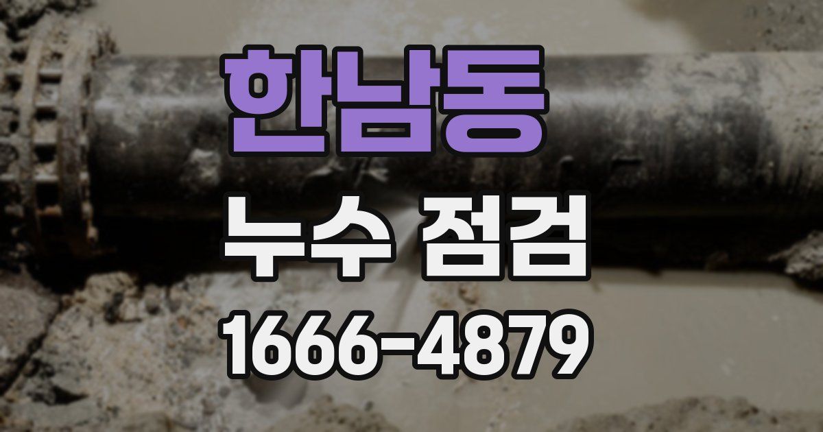 한남동 누수 점검