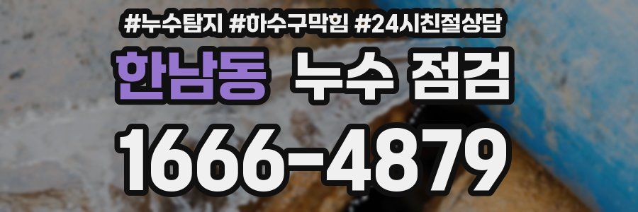 한남동 누수 점검