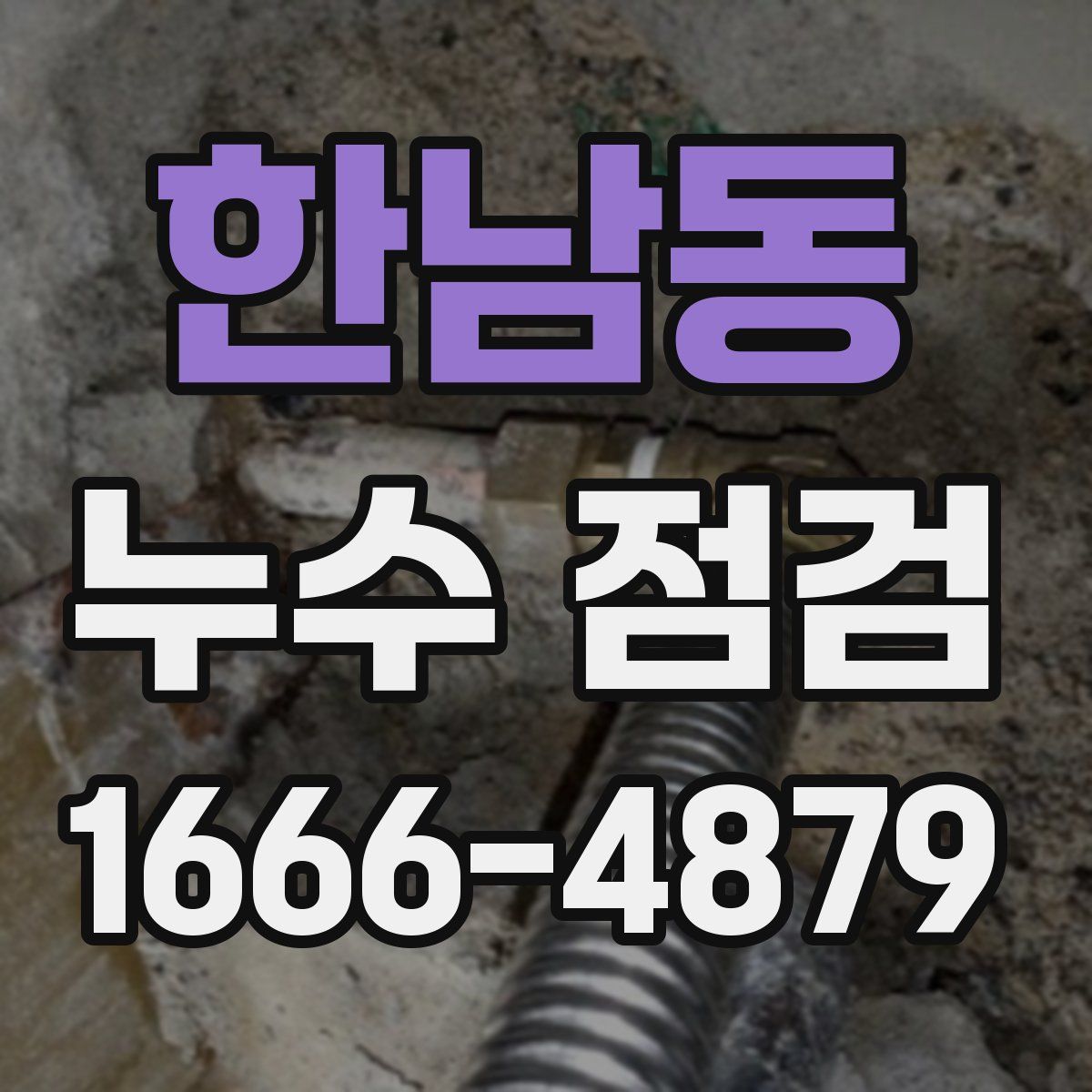 한남동 누수 점검