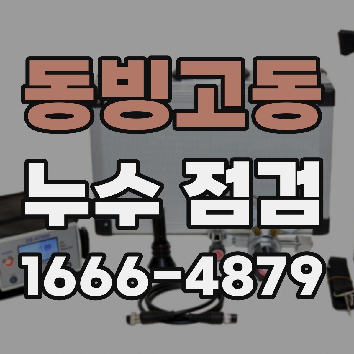 동빙고동 누수 점검
