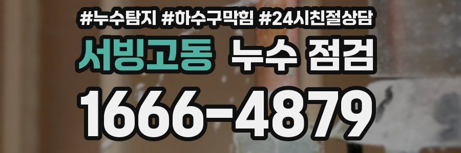 서빙고동 누수 점검