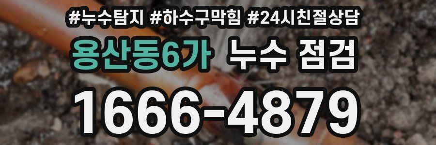 용산동6가 누수 점검