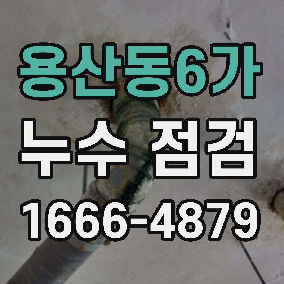 용산동6가 누수 점검