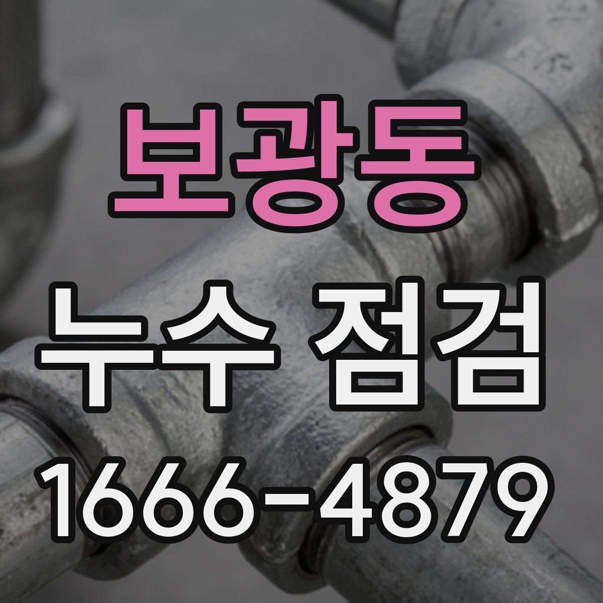 보광동 누수 점검
