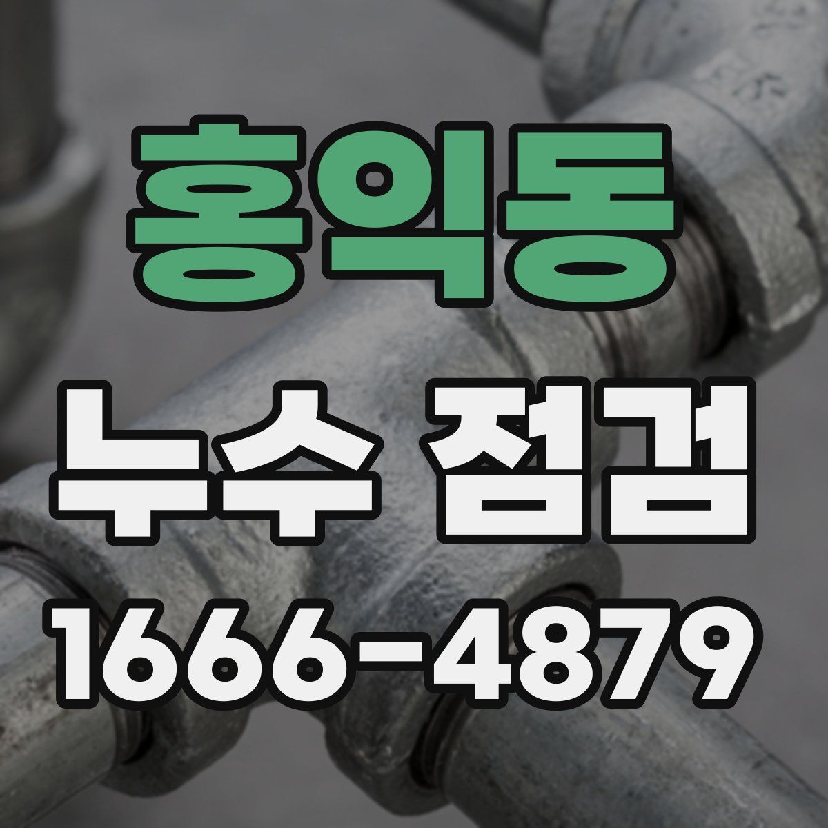 홍익동 누수 점검