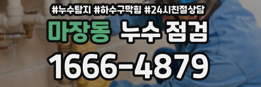 마장동 누수 점검
