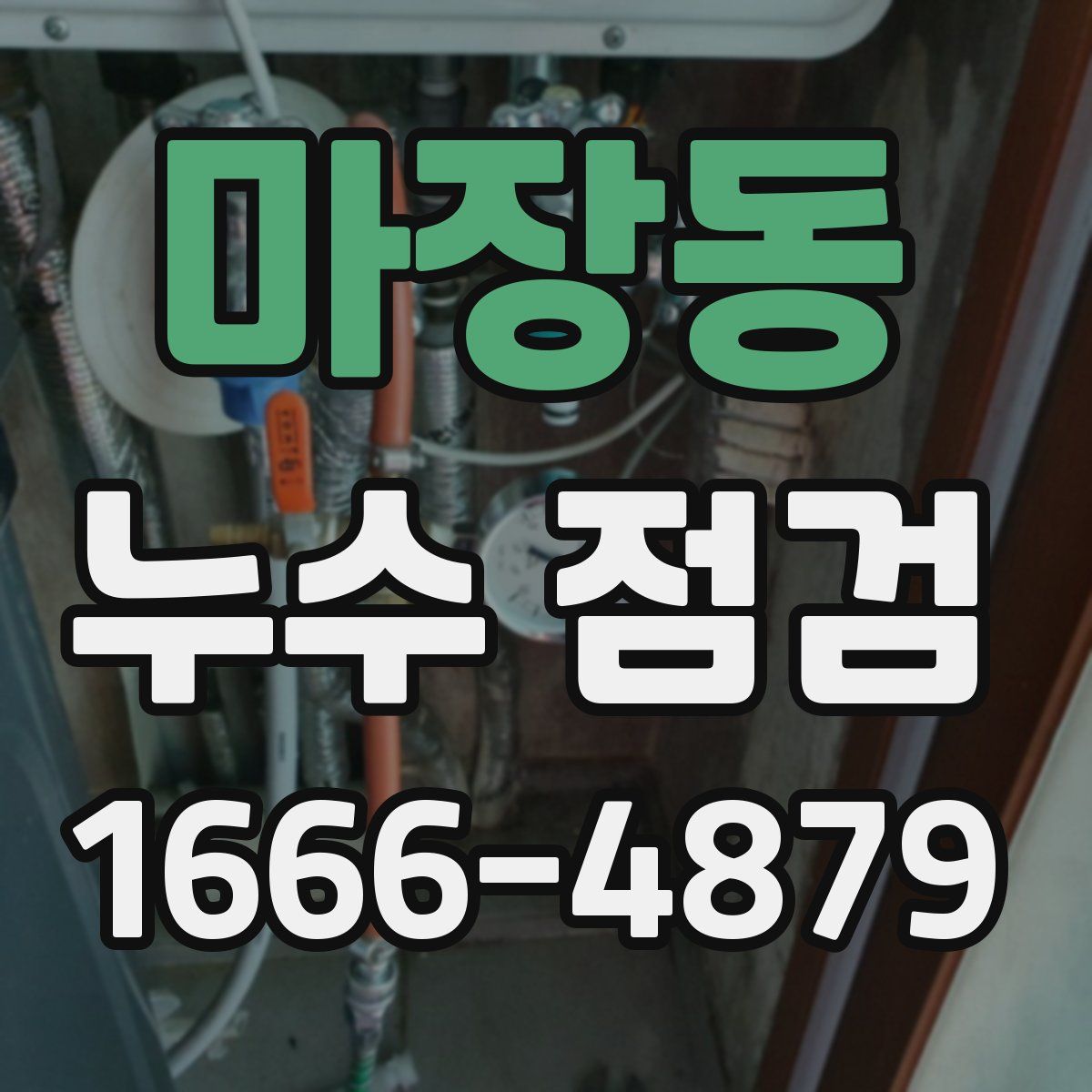 마장동 누수 점검