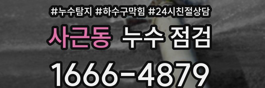 사근동 누수 점검