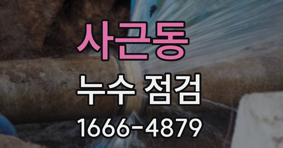 사근동 누수 점검