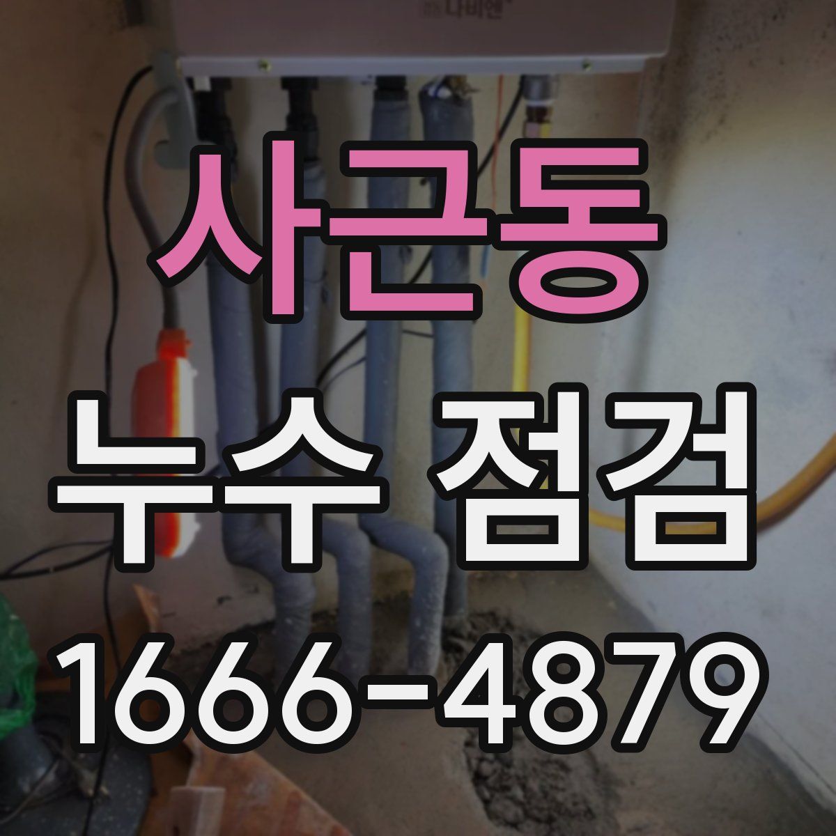 사근동 누수 점검