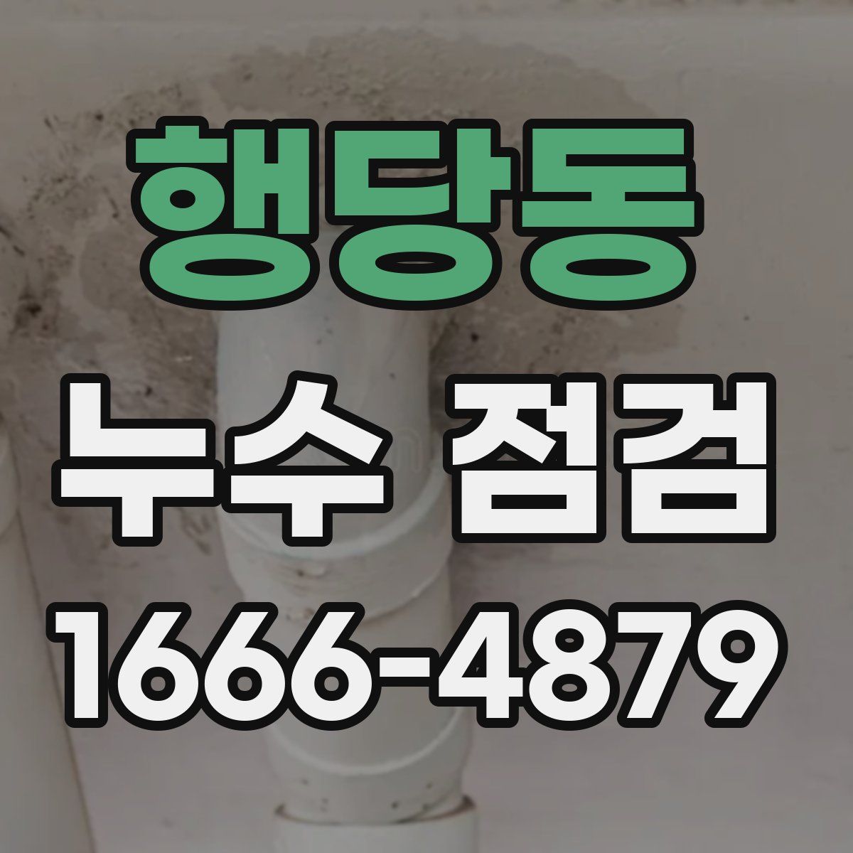 행당동 누수 점검