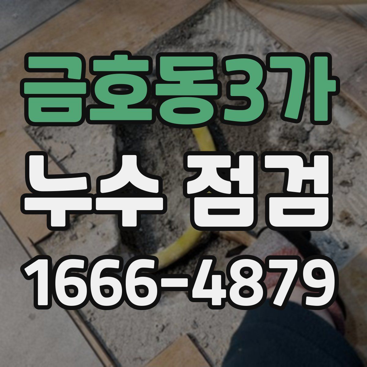 금호동3가 누수 점검