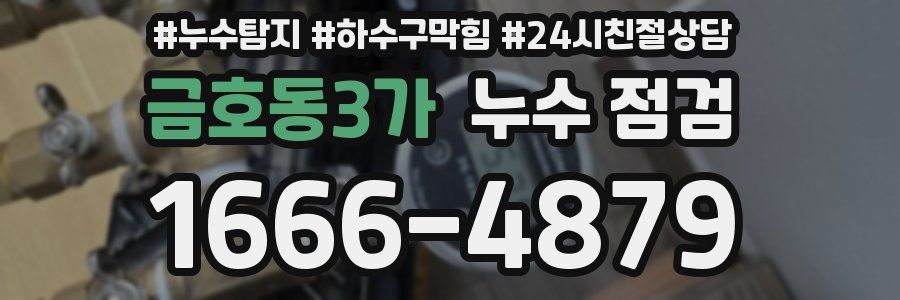 금호동3가 누수 점검