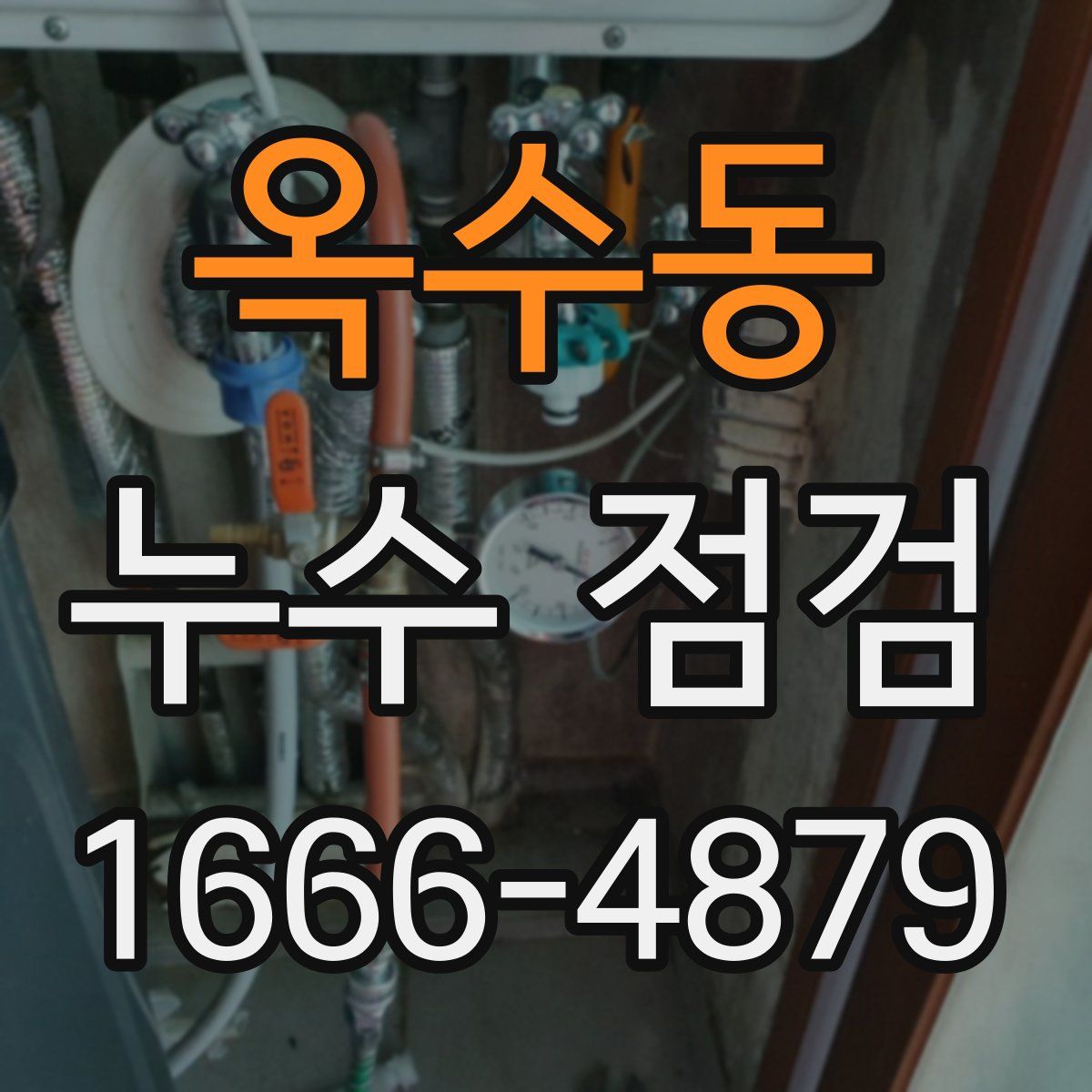 옥수동 누수 점검
