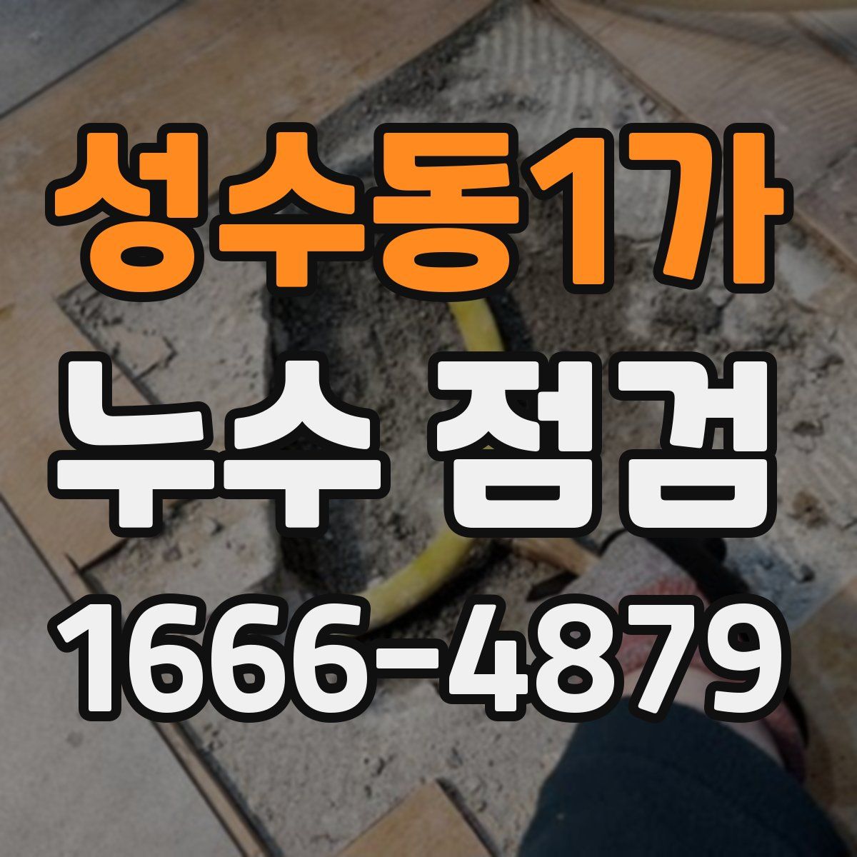 성수동1가 누수 점검