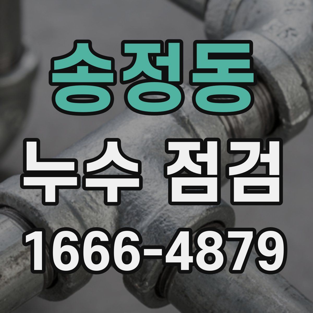 송정동 누수 점검
