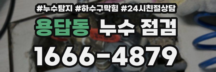 용답동 누수 점검
