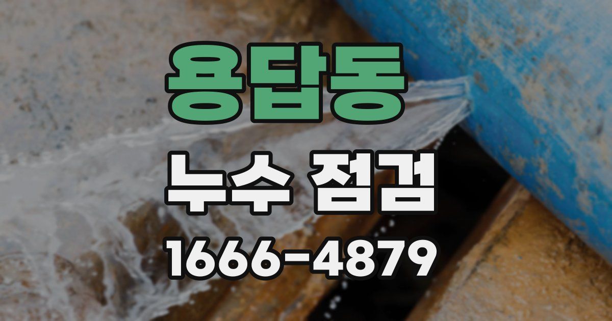 용답동 누수 점검