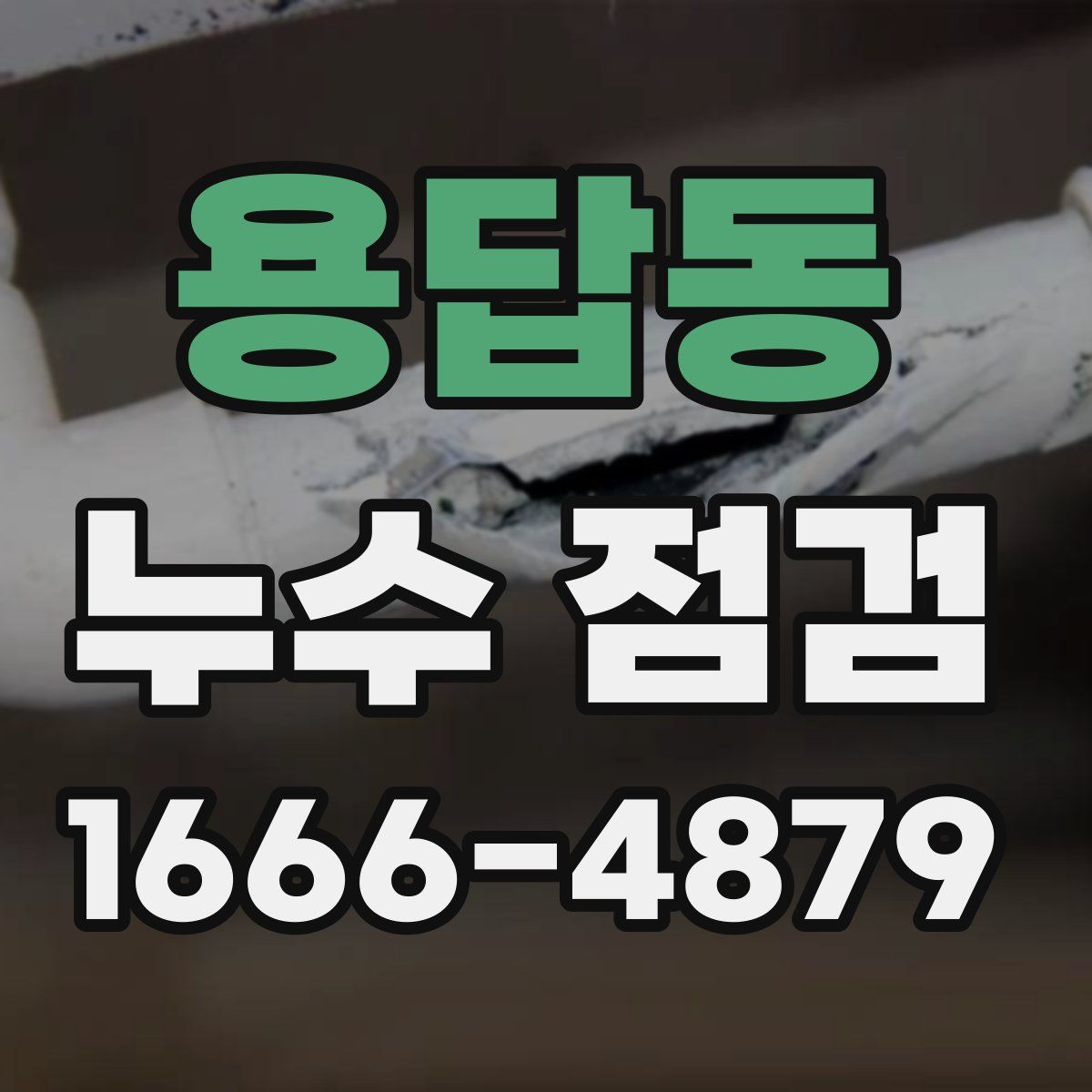 용답동 누수 점검