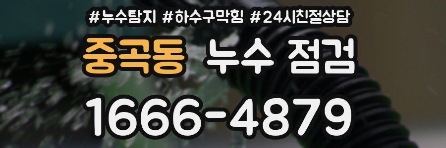 중곡동 누수 점검