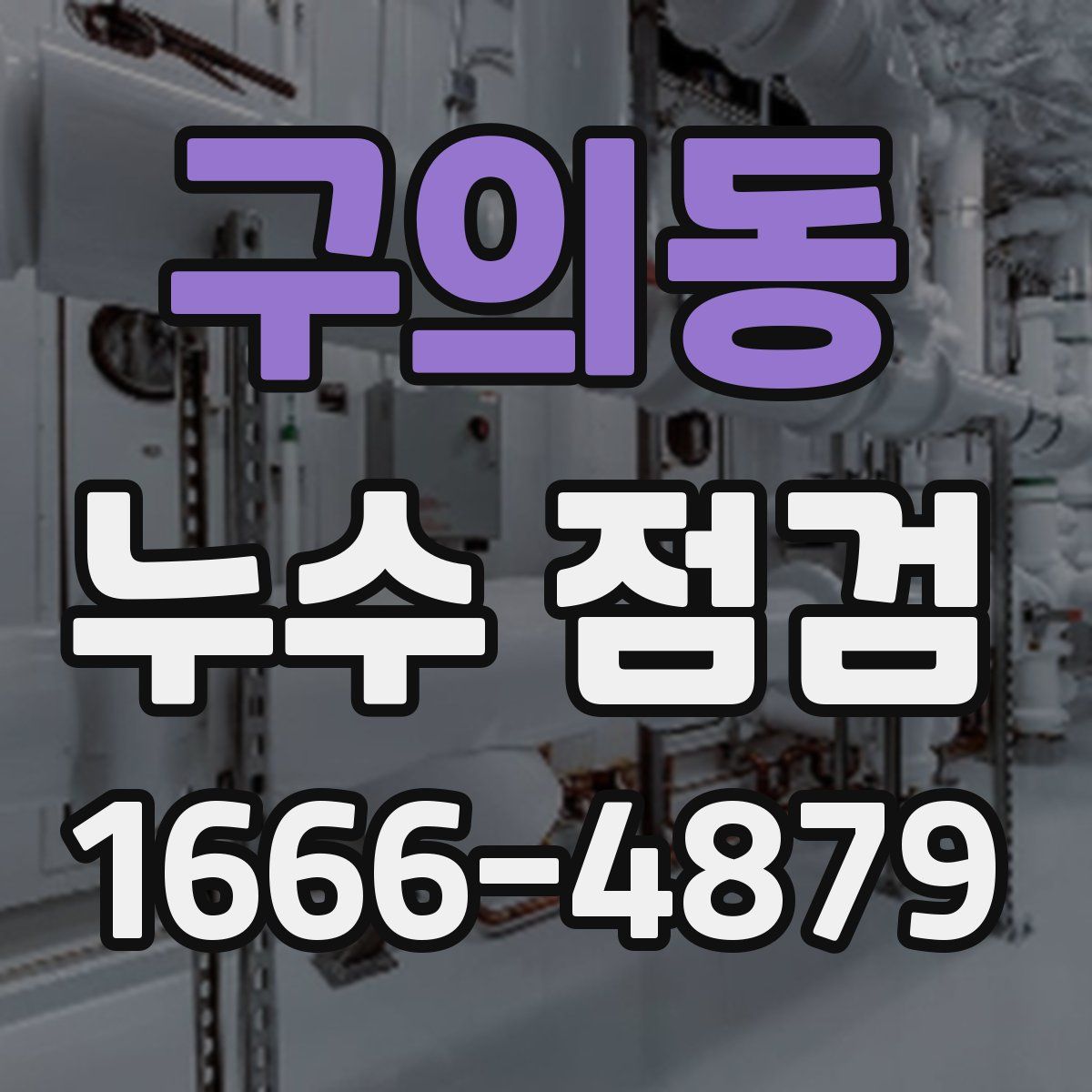 구의동 누수 점검