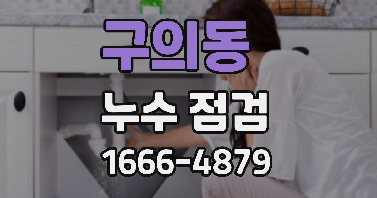 구의동 누수 점검