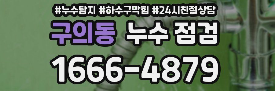 구의동 누수 점검