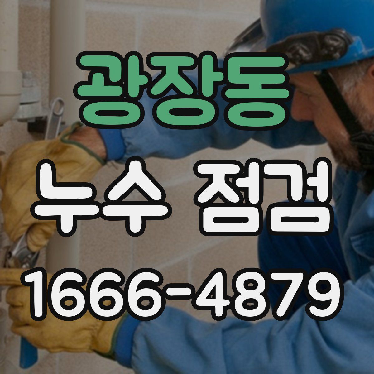 광장동 누수 점검