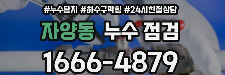 자양동 누수 점검