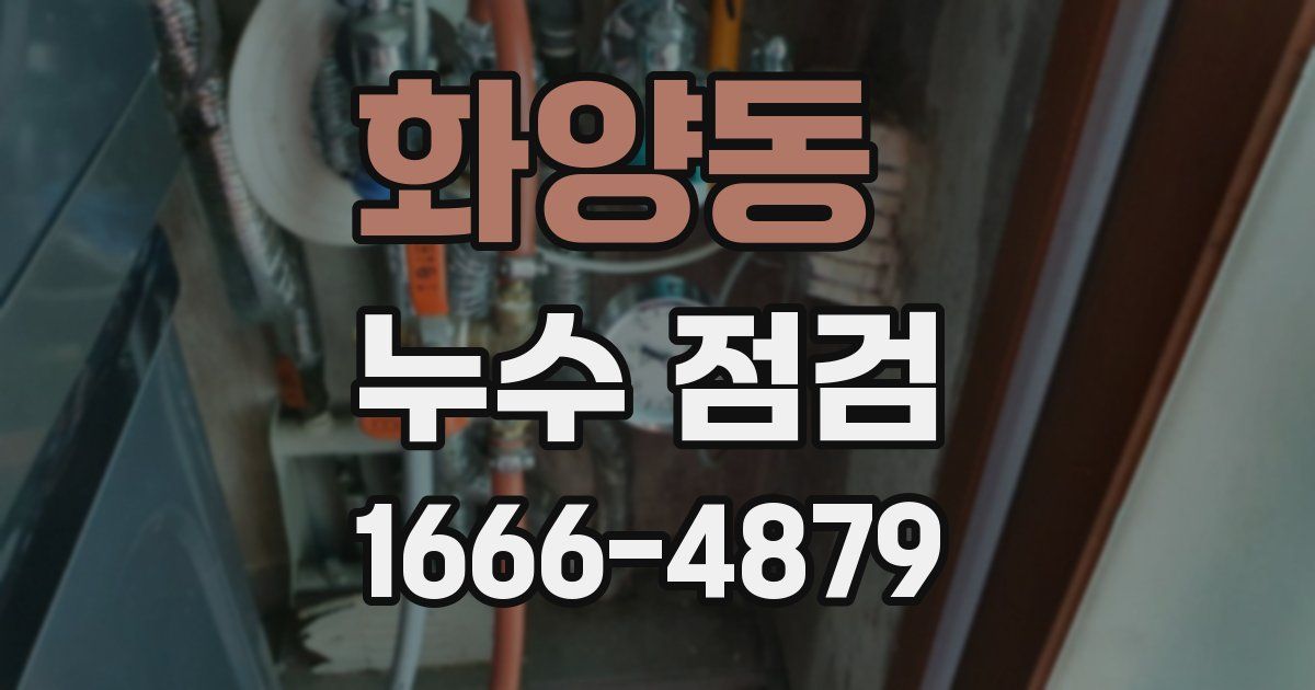 화양동 누수 점검