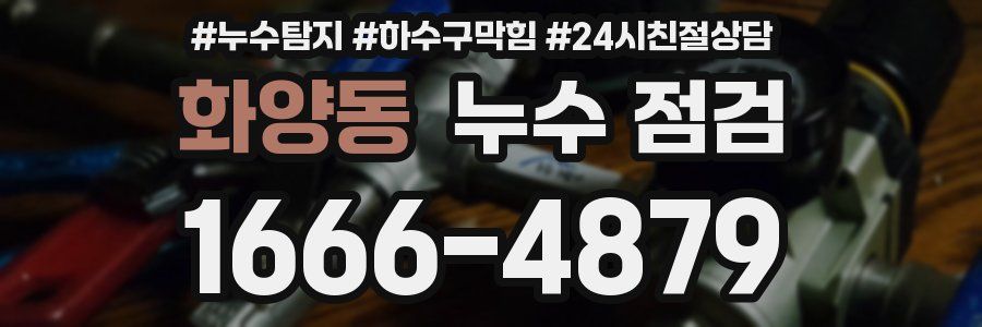화양동 누수 점검
