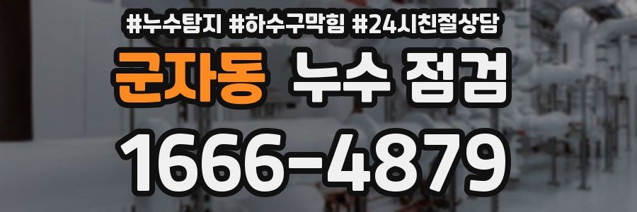 군자동 누수 점검