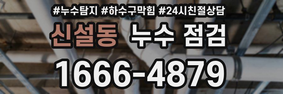 신설동 누수 점검