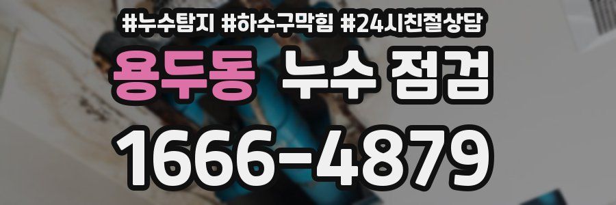 용두동 누수 점검