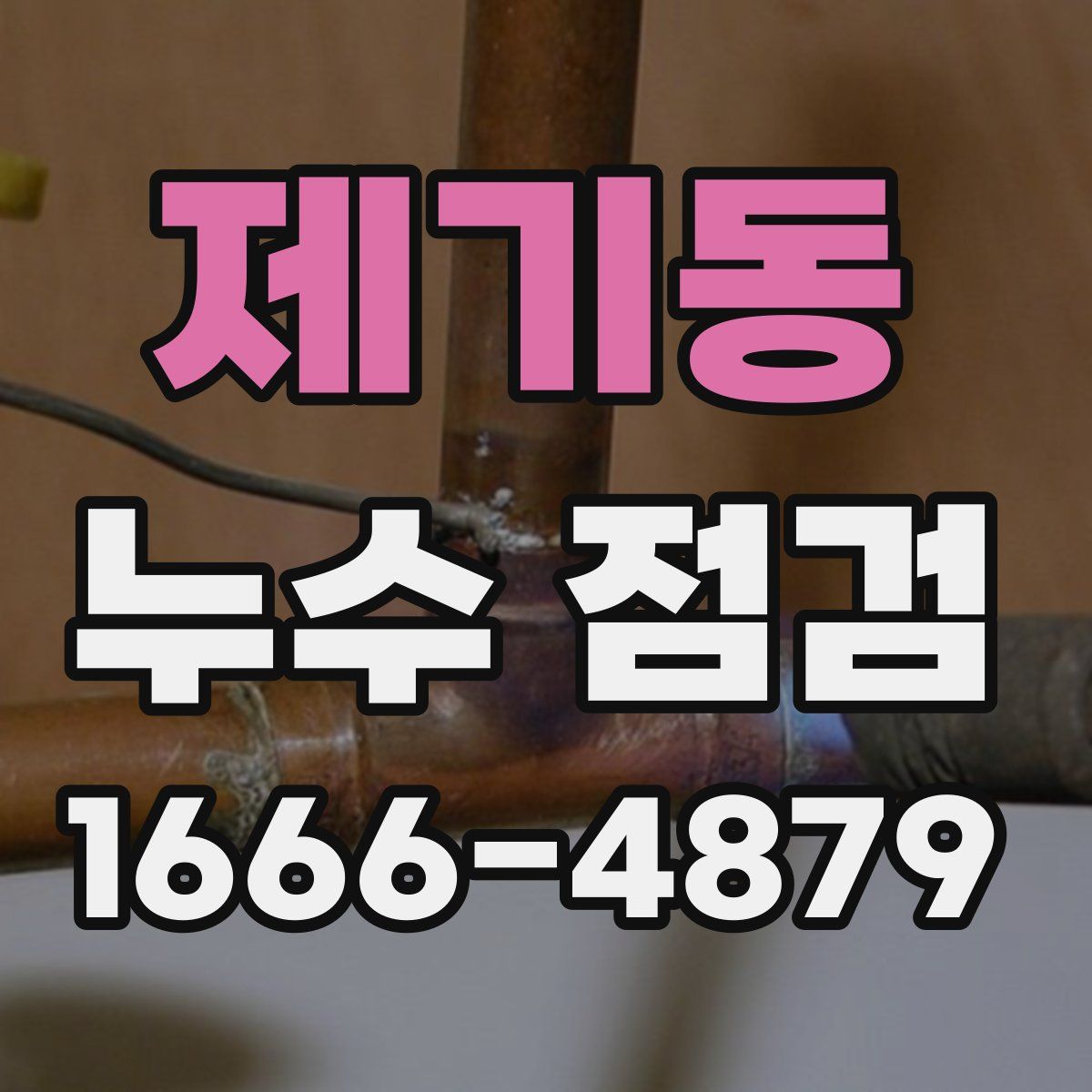 제기동 누수 점검