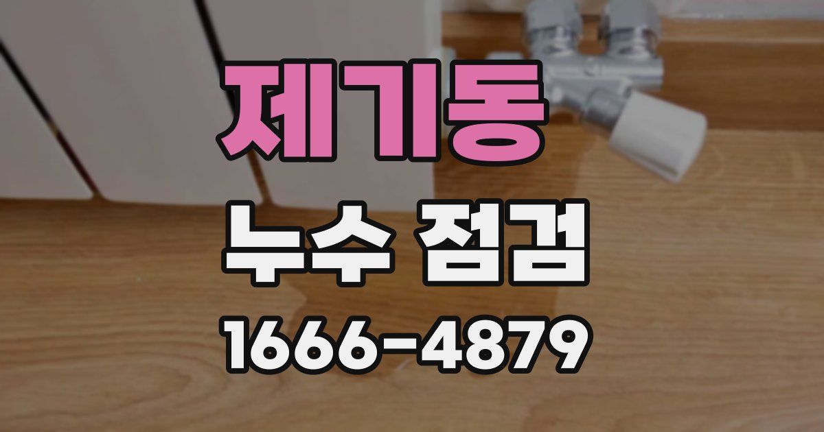 제기동 누수 점검